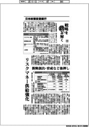 戦略を読み解く（３３）日本政策投資銀行　リスクマネー供給強化