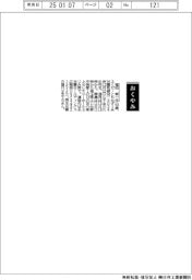 【おくやみ】福田智一氏(永谷園取締役)