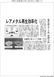 旭化成など４社、レアメタル再生効率化　高純度・低コスト回収