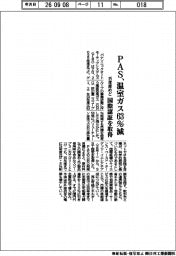 ＰＡＳ、温室ガスを６３％減　３５年度めど　国際認証を取得