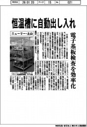 ニューリー・土山／恒温槽に自動出し入れ、電子基板検査を効率化