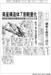 ルクセンブルク・グラデル、積層技術開発　衛星構造体７割軽量化　ＡＩ×ロボ　繊維を樹脂で固化