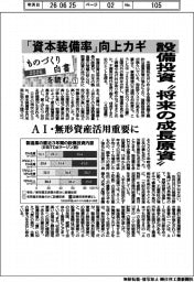 ２０２６ものづくり白書を読む（１）設備投資“将来の成長原資”　　「資本装備率」向上がカギ