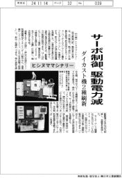 ヒシヌママシナリー、サーボ制御・工藤電力減　ダイカスト機２種刷新