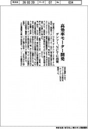 デンソー、高効率モーター開発　ＮＣＴに出資