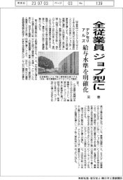 デクセリアルズ、全従業員をジョブ型に　来春、給与水準を明確化