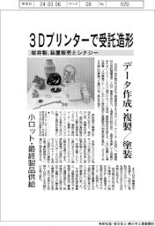 桜井製、３Dプリンターで受託造形　装置販売とシナジー　データ作成・複製／塗装