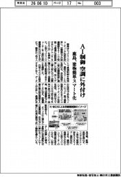 鹿島、ＡＩ制御　空調に外付け　建物簡単スマート化