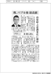 インタビュー／大和証券シニアストラテジスト・林健太郎氏　株、バブル後最高値
