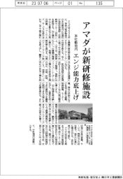 アマダ、本社敷地内に新研修施設　エンジ能力底上げ