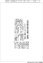 シーメンス・柏葉会、高度脳血管治療で提携 12月、札幌に病院