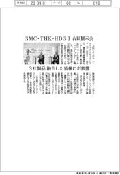 ＳＭＣ・ＴＨＫ・ＨＤＳＩ　合同展示会　3社製品融合した協働ロボ披露