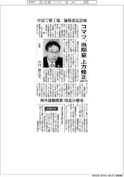 インタビュー／コマツ社長・小川啓之氏　当期益上方修正、通期予想