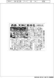 西鉄、天神に新本社　固定席やめ交流スペース