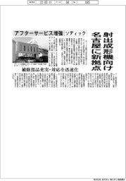 ソディック、射出成形機向け名古屋に新拠点 アフターサービス増強