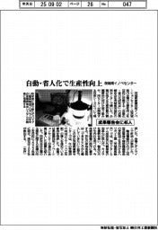 茨城県イノベセンター、自動・省人化で成果報告会
