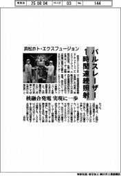 浜松ホト・エクスフュージョン、パルスレーザー1時間連続照射　核融合発電実現に一歩