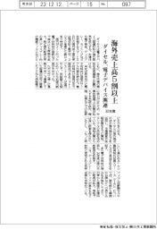 ダイセル、電子デバイス関連 30年度、海外売上高5割以上に
