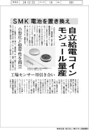 ＳＭＫ、自立給電コインモジュール量産　電池を置き換え　小型化と堅牢性を両立