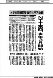 ＮＴＴ東西、メタル回線代替の先行エリア公表を来年３月開始