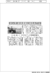 ホンダ、大分・田ノ浦ビーチの砂浜清掃に自社ＡＴＶ　さかなクンの環境授業も