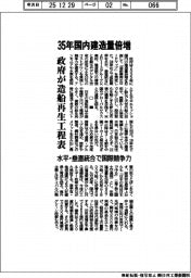 ３５年国内建造倍増　造船再生工程表　水平・垂直統合で国際競争力