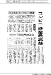 コンビニ3社の前2月期、営業最高益 インバウンド回復