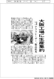 テラスレーザー、溶接機など大阪工場に生産集約　製品拡充