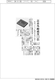 キヤノン、CMOSセンサーの近赤外線感度2・4倍