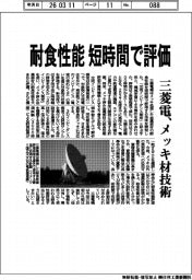 三菱電、メッキ材技術　耐食性能を短時間で評価　