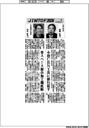 JIMTOF2026インタビュー（２５）日進工具、中村留精密工業