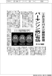 ｉＰＳドパミン細胞移植がパーキンソン病に有効　京大、医師主導治験で確認