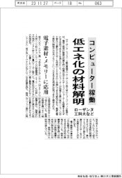 ローザンヌ工科大など、コンピューター稼働の低エネ化材料解明　電子素材・メモリーに応用
