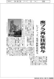 レゾナック、廃プラ再生技術供与　化学原料化を拡大