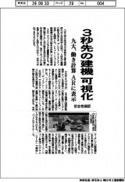 九大、３秒先の建機を可視化　動き計算、ＡＲに表示