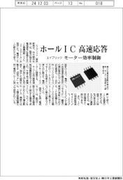 エイブリック ホールIC高速応答、モーター効率制御