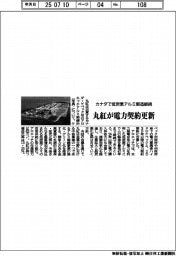 カナダで低炭素アルミ製造継続　丸紅が電力契約更新
