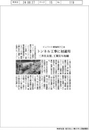 インバート補強向け工法をトンネル工事に初適用　三井住友建、工期３５％短縮