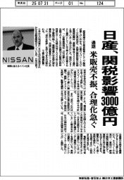 日産、関税影響３０００億円　通期、米販売不振　合理化急ぐ