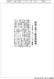 セイコーエプソン　地域企業で紙資源循環、再生機活用