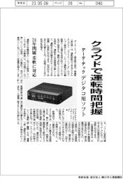 データ・テック、クラウドで運転時間把握 24年問題に柔軟対応、デジタコ用ソフト
