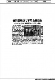 JR東グループ10社、横浜駅周辺で不用衣類回収 地域活性化・SDGs推進