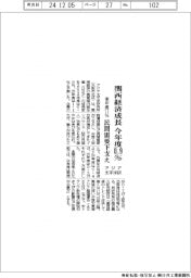 アジア太平洋研、今年度の関西経済成長０・９％　来年度は１・１％
