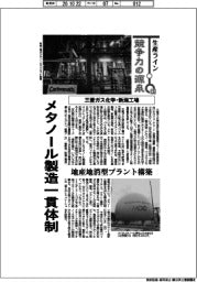 生産ライン　競争力の源泉（１３５）三菱ガス化学・新潟工場　メタノール製造一貫体制