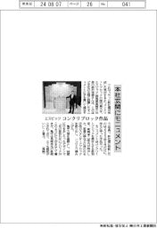 エスビック、本社玄関にモニュメント コンクリブロック作品