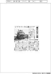 ジブリパークに新エリア 「魔女の谷」公開 来月16日全面開業
