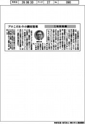 ちょっと訪問／三和特殊鋼　プロこだわりの鋼材提案