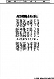 輸出課題　動画で解決　農水省、手続きDX化など紹介