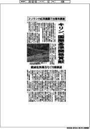キリン、スリランカ紅茶農園で生態系調査　国際基準開発貢献