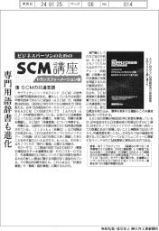 ビジネスパーソンのためのＳＣＭ講座（４３）ＳＣＭの共通言語